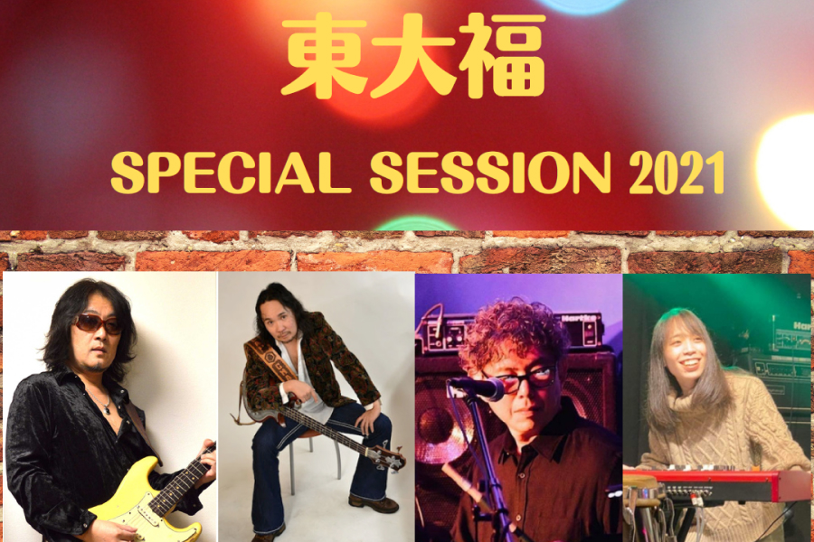 東大福SPECIAL SESSION 2021